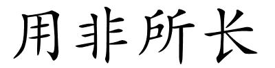 用非所长的解释