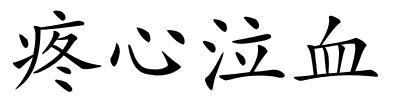 疼心泣血的解释