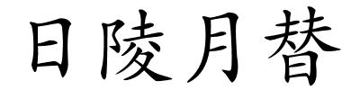 日陵月替的解释