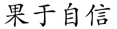 果于自信的解释