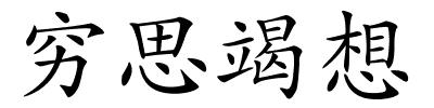 穷思竭想的解释