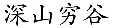 深山穷谷的解释