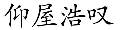 仰屋浩叹的解释