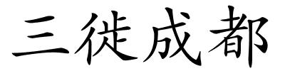 三徙成都的解释