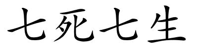 七死七生的解释