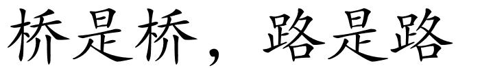 桥是桥，路是路的解释