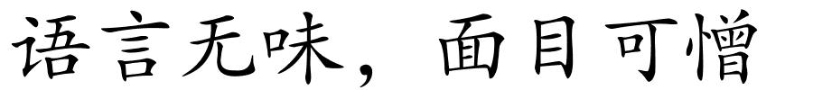 语言无味，面目可憎的解释