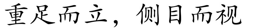 重足而立，侧目而视的解释