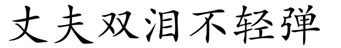 丈夫双泪不轻弹的解释