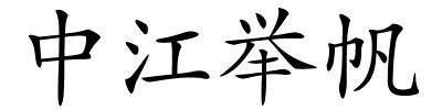 中江举帆的解释