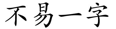 不易一字的解释