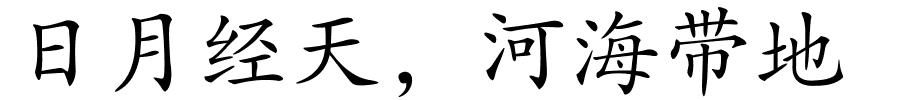 日月经天，河海带地的解释