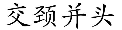 交颈并头的解释