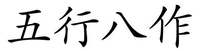 五行八作的解释