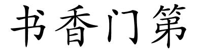 书香门第的解释