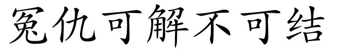 冤仇可解不可结的解释