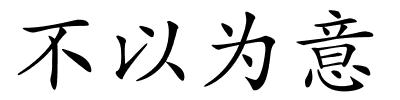 不以为意的解释