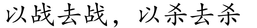 以战去战，以杀去杀的解释