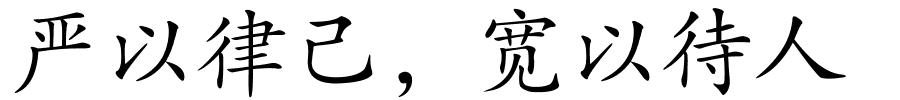 严以律己，宽以待人的解释