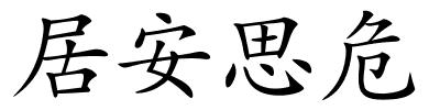 居安思危的解释