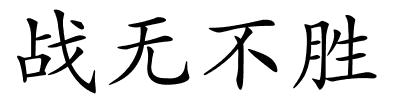 战无不胜的解释