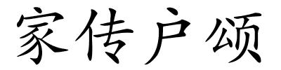 家传户颂的解释