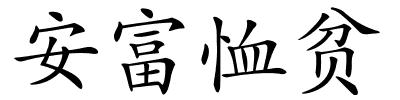 安富恤贫的解释