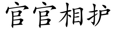 官官相护的解释