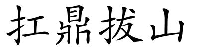 扛鼎拔山的解释