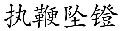 执鞭坠镫的解释