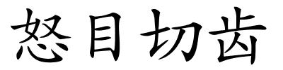 怒目切齿的解释