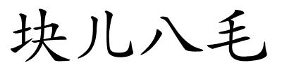 块儿八毛的解释