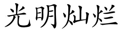 光明灿烂的解释