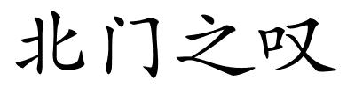 北门之叹的解释