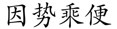 因势乘便的解释