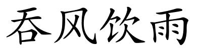 吞风饮雨的解释