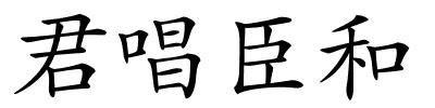 君唱臣和的解释