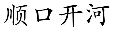 顺口开河的解释