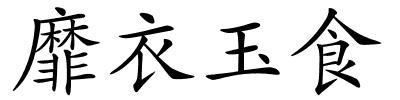 靡衣玉食的解释