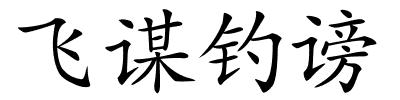 飞谋钓谤的解释