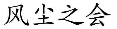 风尘之会的解释