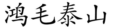 鸿毛泰山的解释