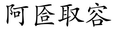 阿匼取容的解释