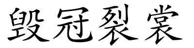 毁冠裂裳的解释