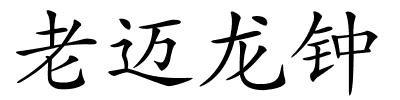 老迈龙钟的解释