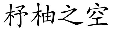 杼柚之空的解释