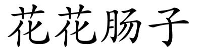 花花肠子的解释