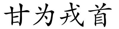 甘为戎首的解释