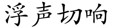 浮声切响的解释