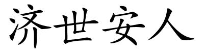 济世安人的解释